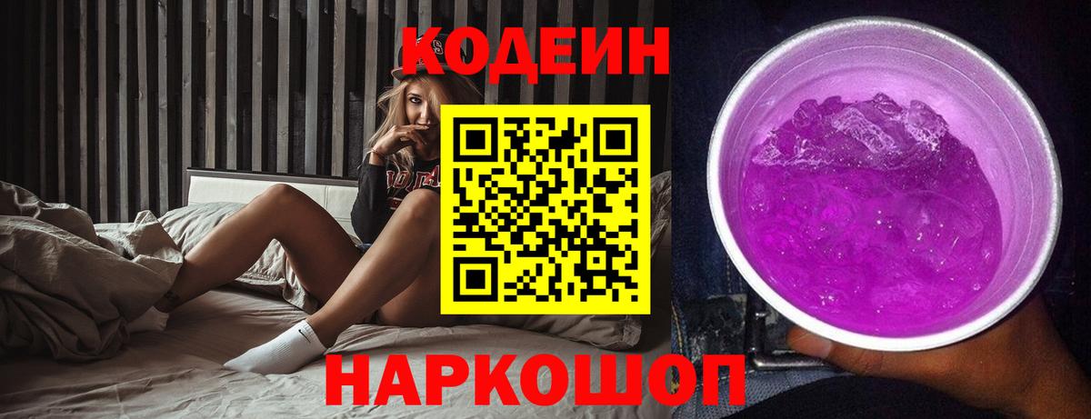 Codein напиток Lean (лин)  Вход с VPN  Codein Purple Drank  Уфа 